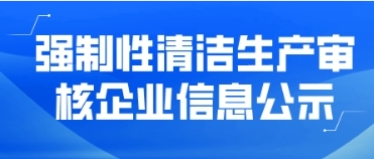 強制性清潔生產審核企業(yè)信息公示——龍巖中福木業(yè)有限公司