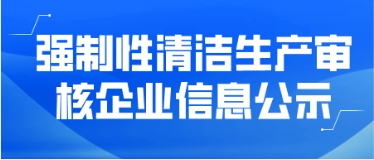 強制性清潔生產審核企業(yè)信息公示——連城縣朝翔竹木有限公司